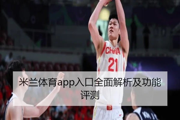 米兰体育app入口全面解析及功能评测