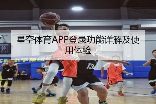 星空体育APP登录功能详解及使用体验