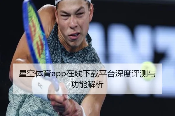 星空体育app在线下载平台深度评测与功能解析