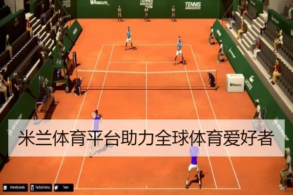 米兰体育平台助力全球体育爱好者